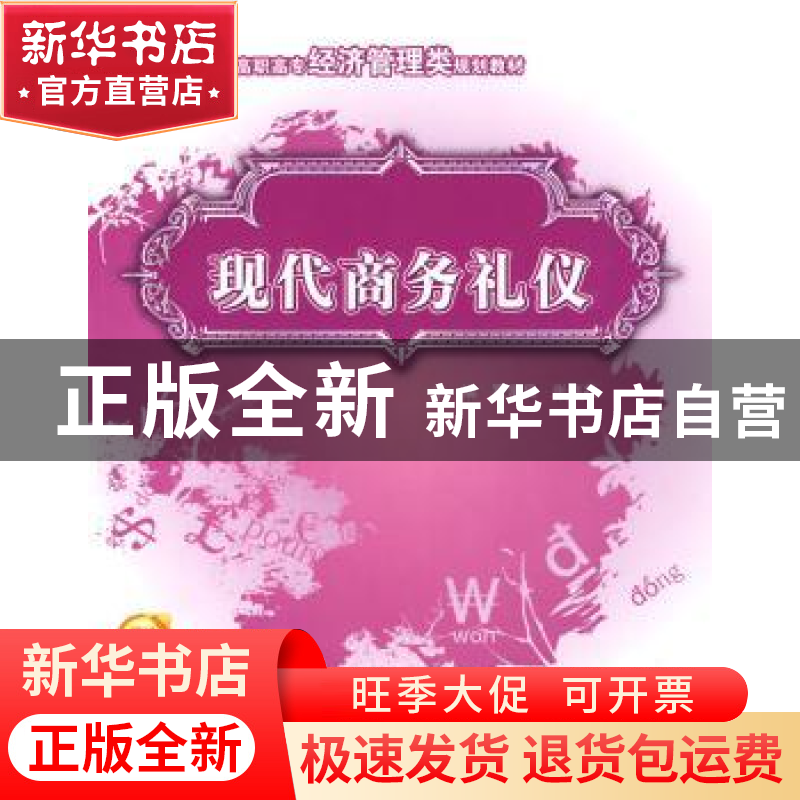 正版 现代商务礼仪 覃常员,张幸花主编 北京大学出版社 97878111高清大图
