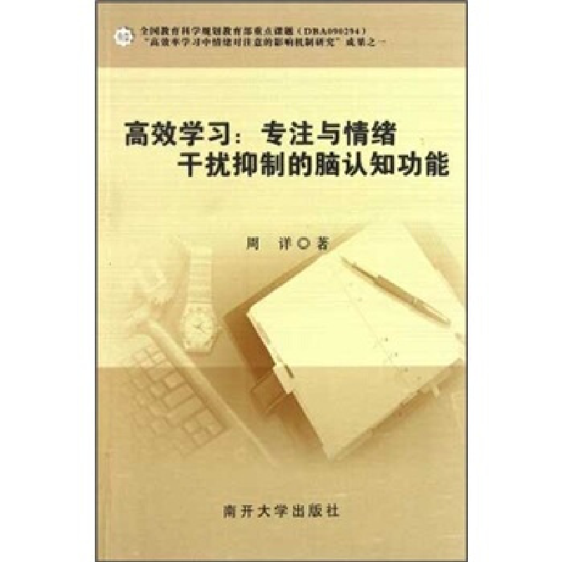 正版新书]高效学习:专注与情绪干扰抑制的脑认知功能周详著9787高清大图