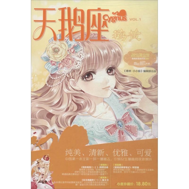 正版新书】天鹅座.鹅黄编辑部9787549819003