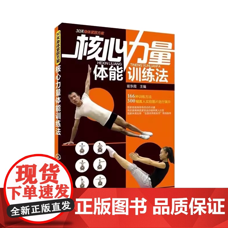 核心力量体能训练法崔东霞主编化学工业出版社9787122167323高清大图