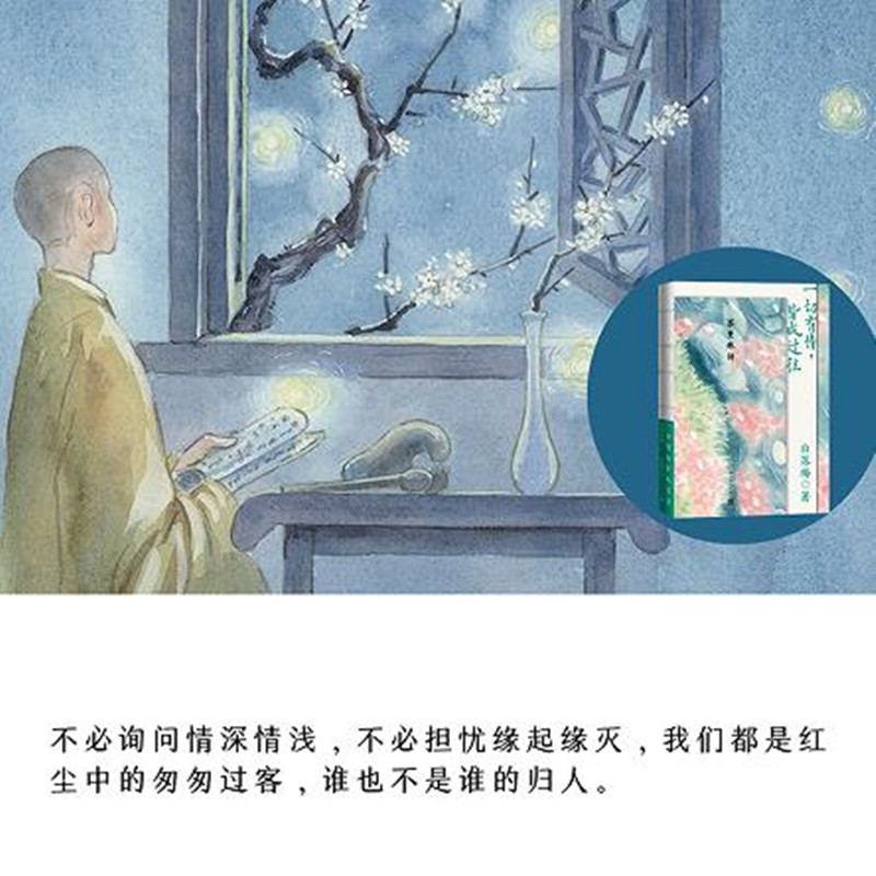 醉染图书一切有情,皆成过往 苏曼殊传9787020172078高清大图