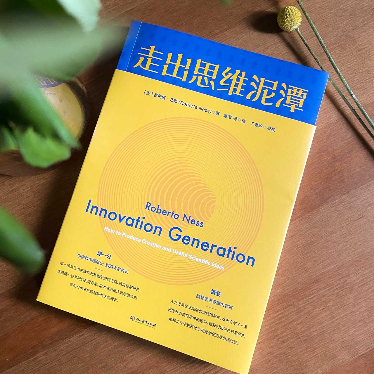 [正版]央视网走出思维泥潭 樊登施一公荐 如何激发科学创新中的奇思妙想 破除惯性思维提升创新性思维书思维训练逆向思维学高清大图