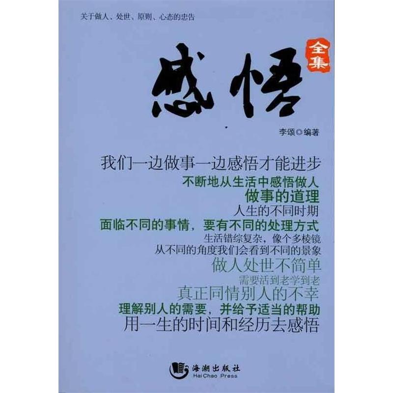 正版新书]感悟全集(关于做人处事原则心态的忠告)李颂9787802130高清大图