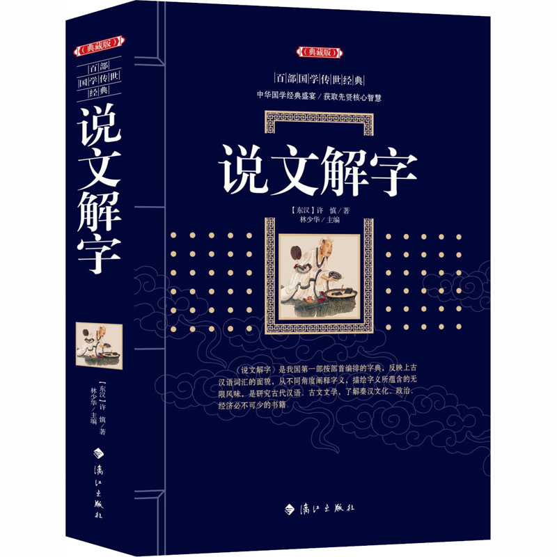 [M]说文解字(典藏版)-9787540784683高清大图