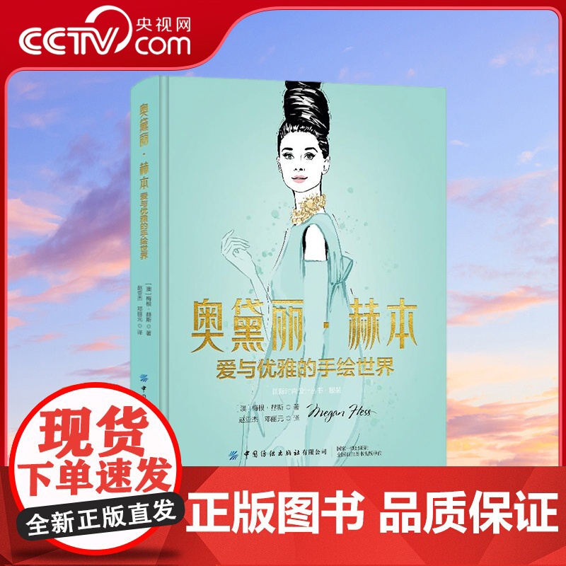 【央视网】奥黛丽赫本 爱与优雅的手绘世界 国际时尚艺术家梅根 赫斯为奥黛丽赫本成长背景 职业生涯和成就绘制的时尚插画作品