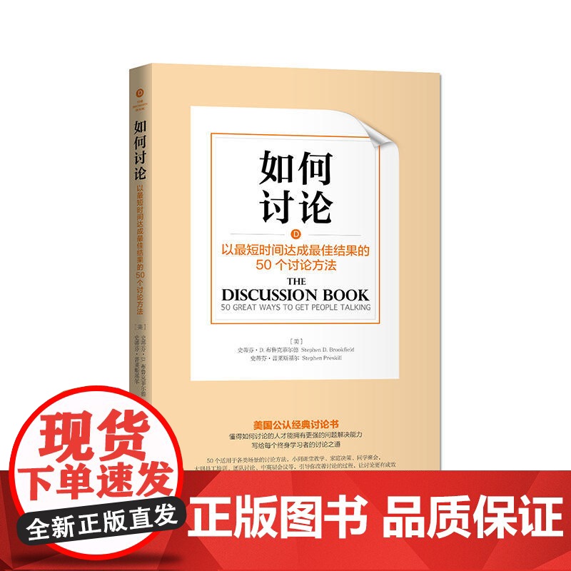 如何讨论:以最短时间达成最佳结果的50 史蒂芬·D.布鲁克菲尔德,史蒂芬·普莱斯基尔 中国青年出版社 正版书籍