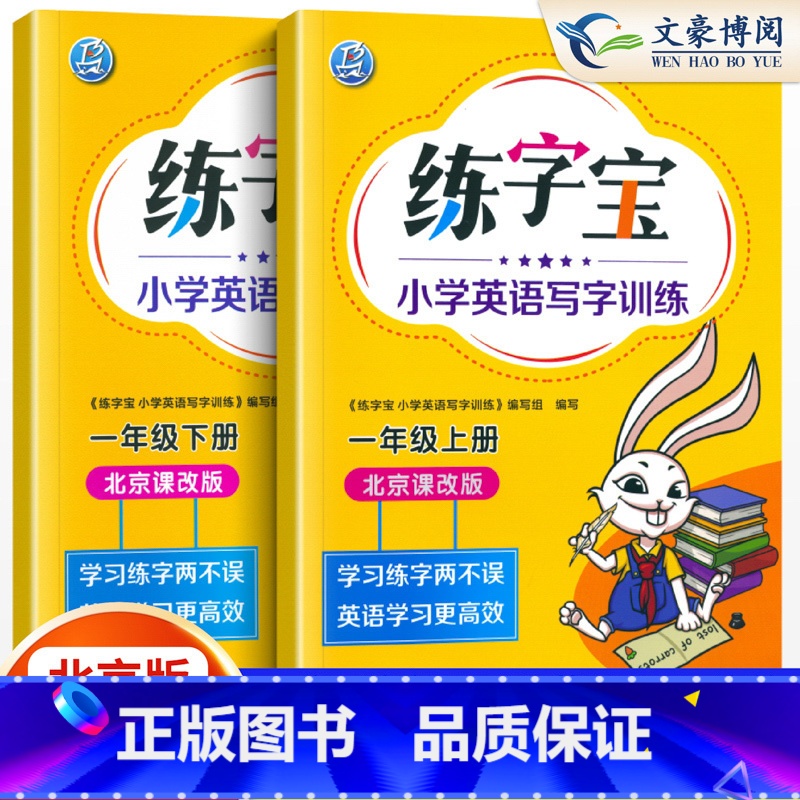 [北京版]一年级上册下册(2本) [正版]2023北京版练字宝小学生英语字帖写字训练一年级二年级三年级四年级五年级六年级