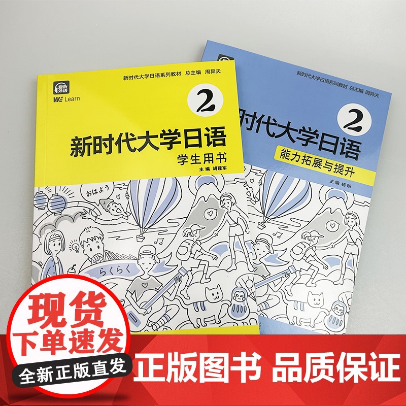 新时代大学日语系列教材 新时代大学日语 第2册 学生用书+能力拓展与提升(2本套装)高清大图