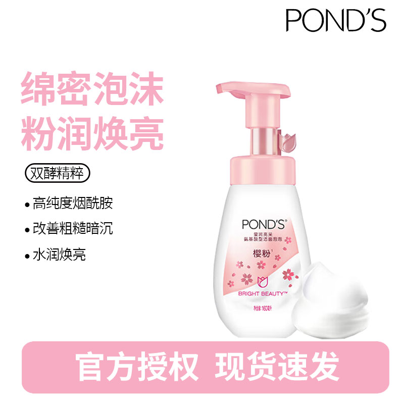 旁氏樱粉莹润焕亮氨基酸洁面泡泡带贴纸160ml