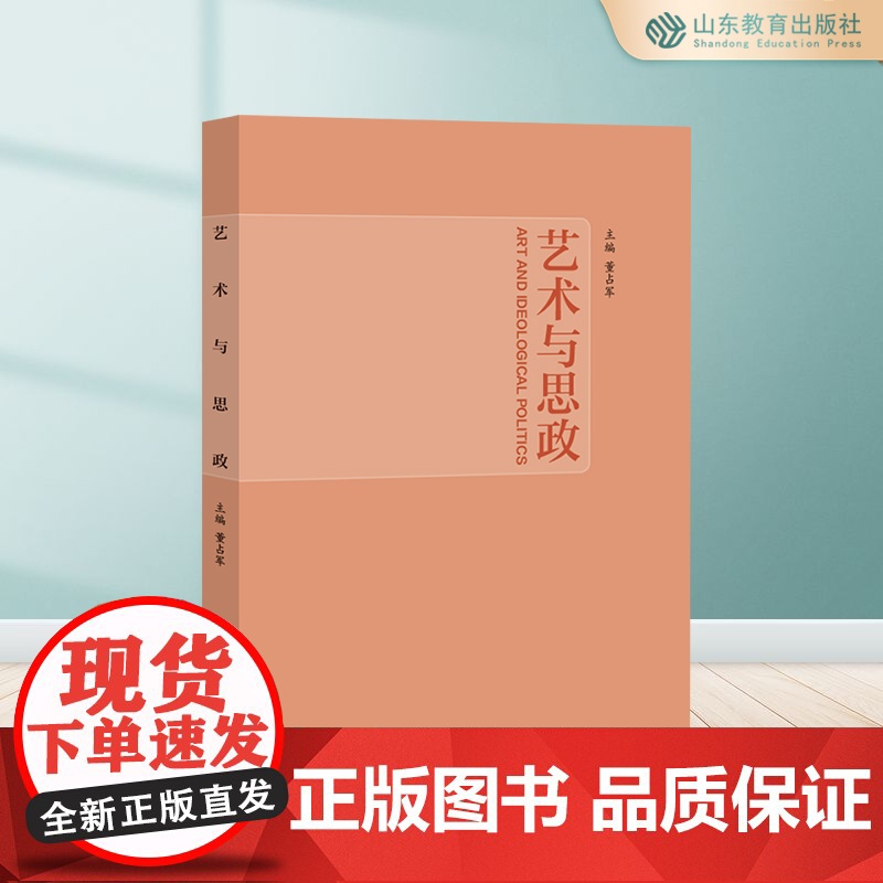 艺术与思政 董占军主编 探索艺术与思政教育的融合之美高清大图