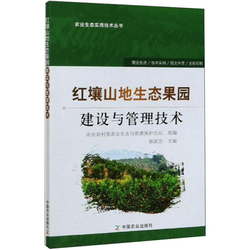 [M]红壤山地生态果园建设与管理技术-9787109249110高清大图