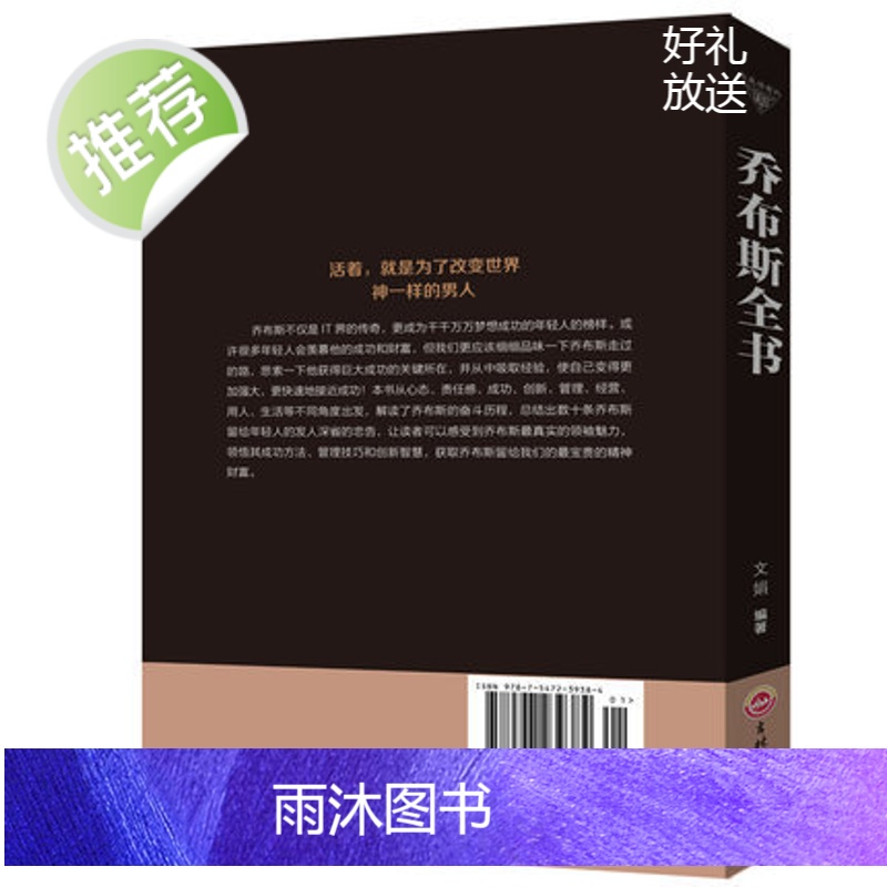乔布斯全书正版史蒂夫·乔布斯神一样的男人人文社科成功励志书籍青少年版世界中外人物自传名人传记书籍书公司经营管理书高清大图