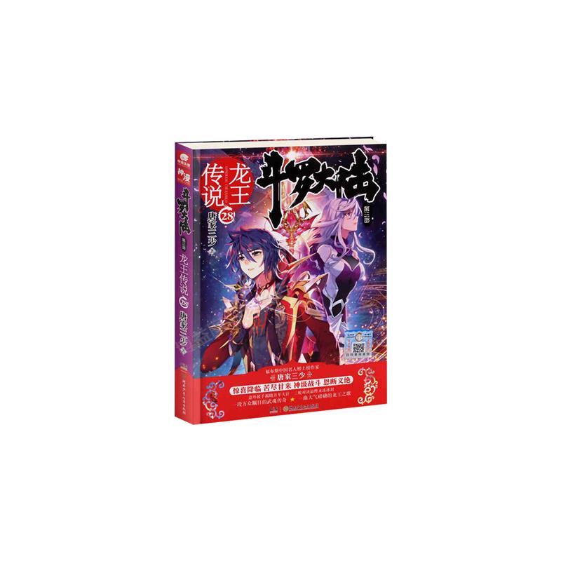 斗罗大陆3龙王传说小说10 [正版] 斗罗大陆3龙王传说小说全套1-28 大结局27+26+25+24+23+22+21