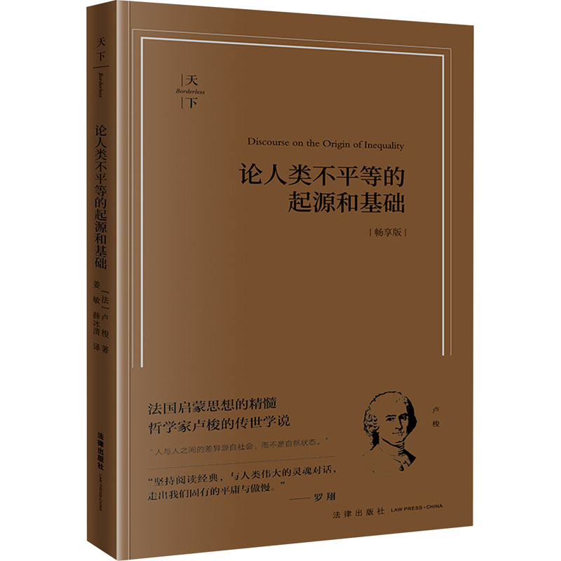 【M】论人类不平等的起源和基础 畅享版-9787519784782