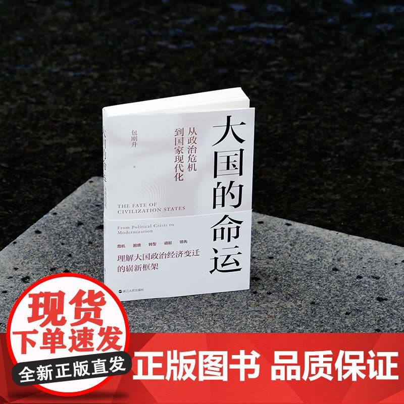 大国的命运 从政治危机到国家现代化 包刚升重磅新作 理解大国政治经济变迁的崭新框架 洞察大国政治经济变迁背后的真实逻辑图片