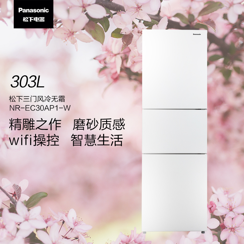 松下(Panasonic)三门冰箱NR-EC30AP1-W 303L宽幅变温室 银离子抗菌 风冷无霜变频WIFI智能白色