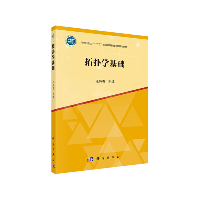 11拓扑学基础978703064267722