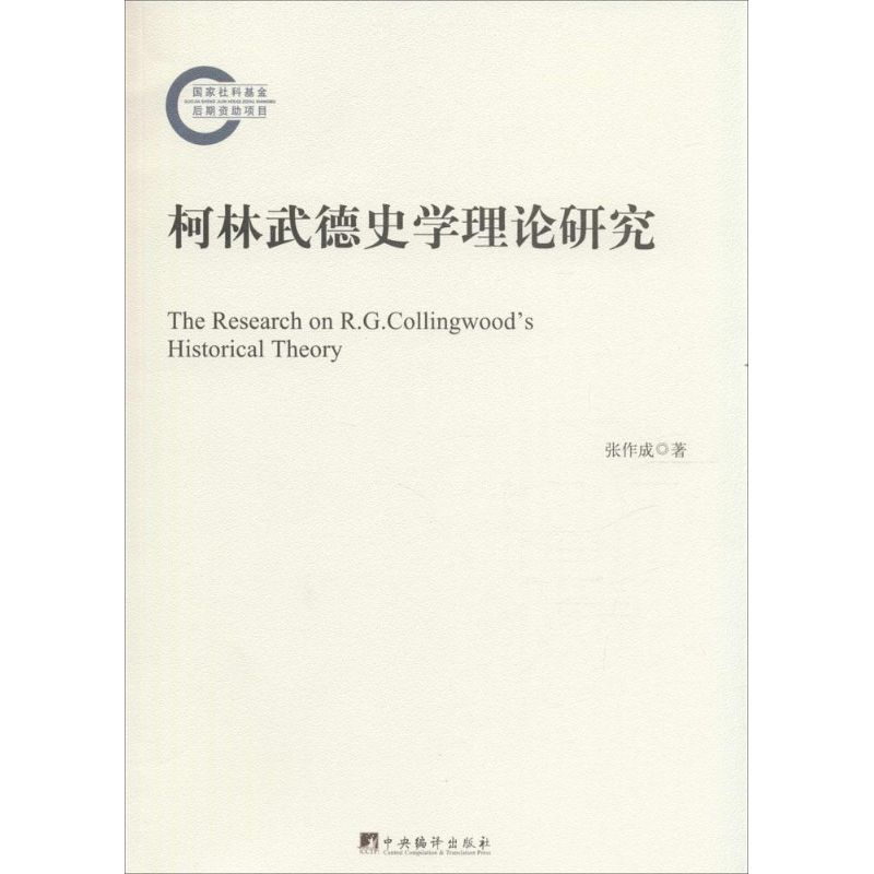 [M]柯林武德史学理论研究-9787511726445高清大图