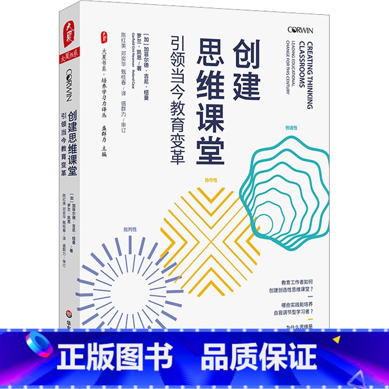 [正版]创建思维课堂 引领当今教育变革 大夏书系 创建思维课堂 培养创造性批判性协作性思维 学校教育探究课程研发教师高清大图