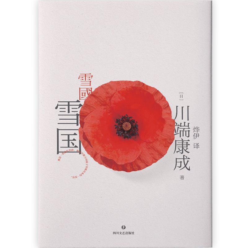 [正版]典藏版雪国 川端康成代表作 诺贝尔文学奖作品一本书读懂川端康成作品集文集文学小说磨铁图书书籍高清大图