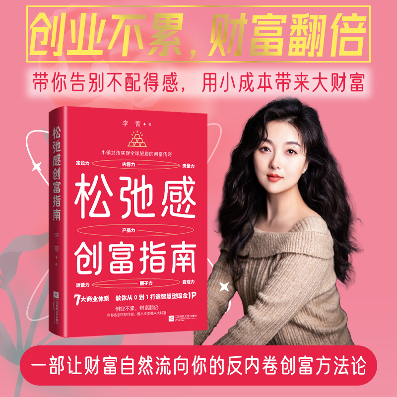 正版新书]松弛感创富指南李菁 著9787559496621高清大图