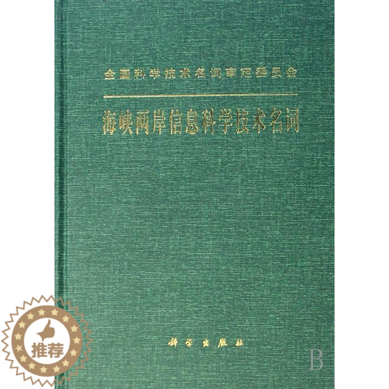 【醉染正版】海峡两岸信息科学技术名词书海峡两岸信息科学技术名词工作委信息技术名词术语青年社会科学书籍