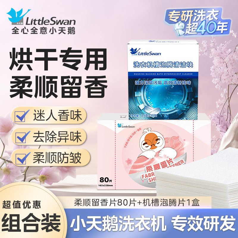 小天鹅柔顺留香片烘干机香衣片干衣机专用柔顺衣柜香薰樱花味香衣纸防静电 柔顺留香片80片+羊毛球6个+洗衣机清洁粉剂2盒