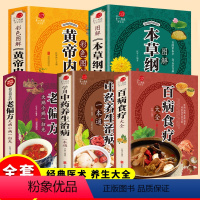 [正版]全套5册 彩色百病食疗大全+千金方+汤头歌诀+黄帝内经+本草纲目 图解原版古典医学保健中医基础理论书籍大全养生