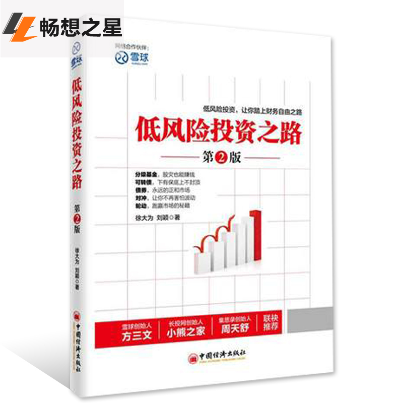 [正版]商城 低风险投资之路 第2版 金融理财学宝典投资理财书籍 入门基础投资学 经济分析 期货市场 金融投资 经济管理