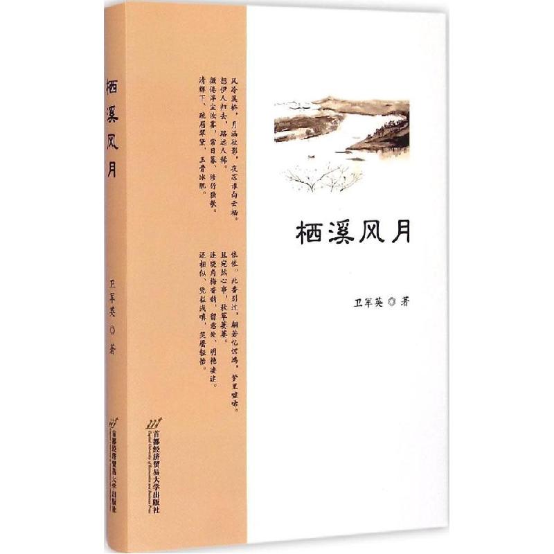 正版新书】栖溪风月卫军英9787563823031