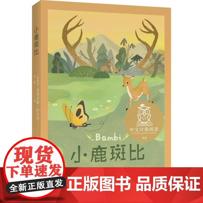 小鹿斑比 中文分级阅读K4 亲近母语系列儿童文学世界名著小说童话故事书 四年级小学生课外阅读书籍必读经典书目少儿读物新华高清大图
