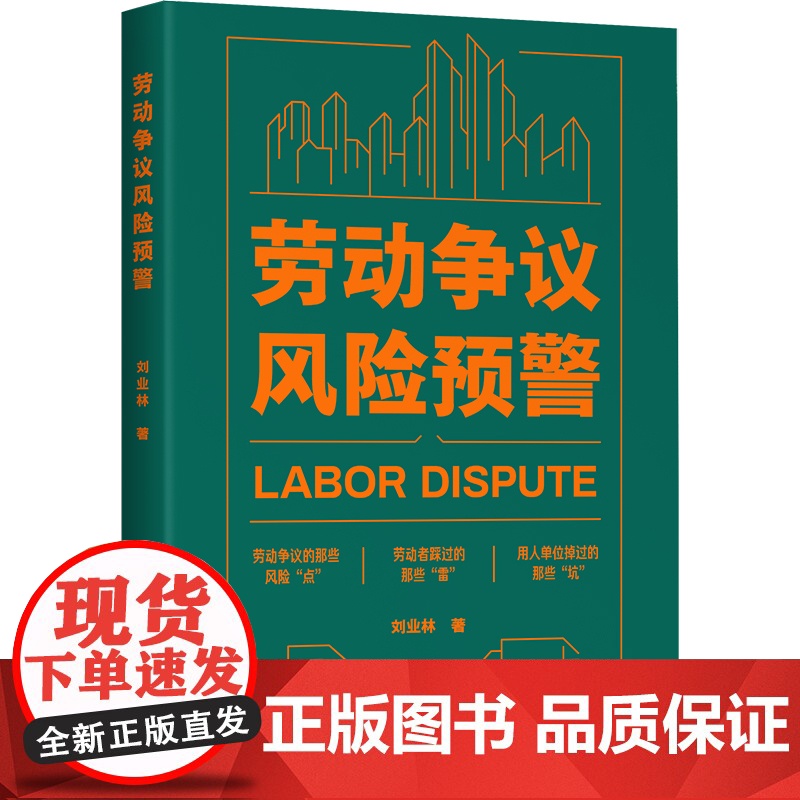 劳动争议风险预警 劳动法研究劳动纠纷劳动关系劳动合同用人单位企业用工HR人力资源权益维护案例 中国工人出版社店正版新书高清大图