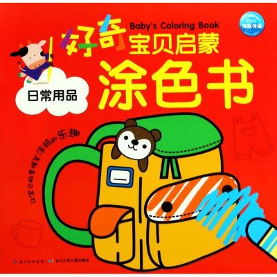 好奇宝贝启蒙涂色书:日常用品