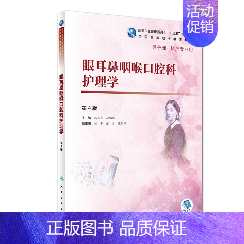[正版]眼耳鼻咽喉口腔科护理学 第4四版 陈燕燕 赵佛容 主编 供护理 助产专业用 2018年12月出版 人民卫生出版社高清大图