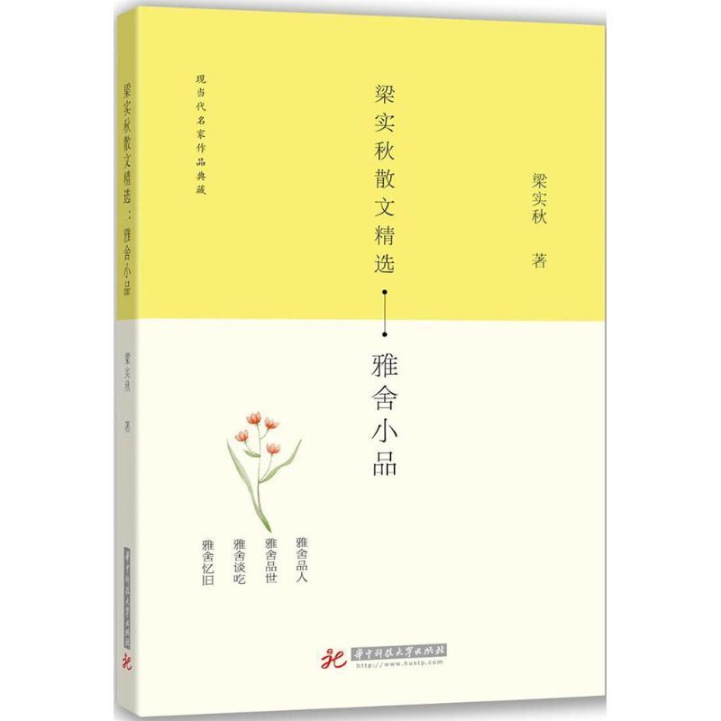 正版新书]梁实秋散文精选:雅舍小品梁实秋9787568037280高清大图