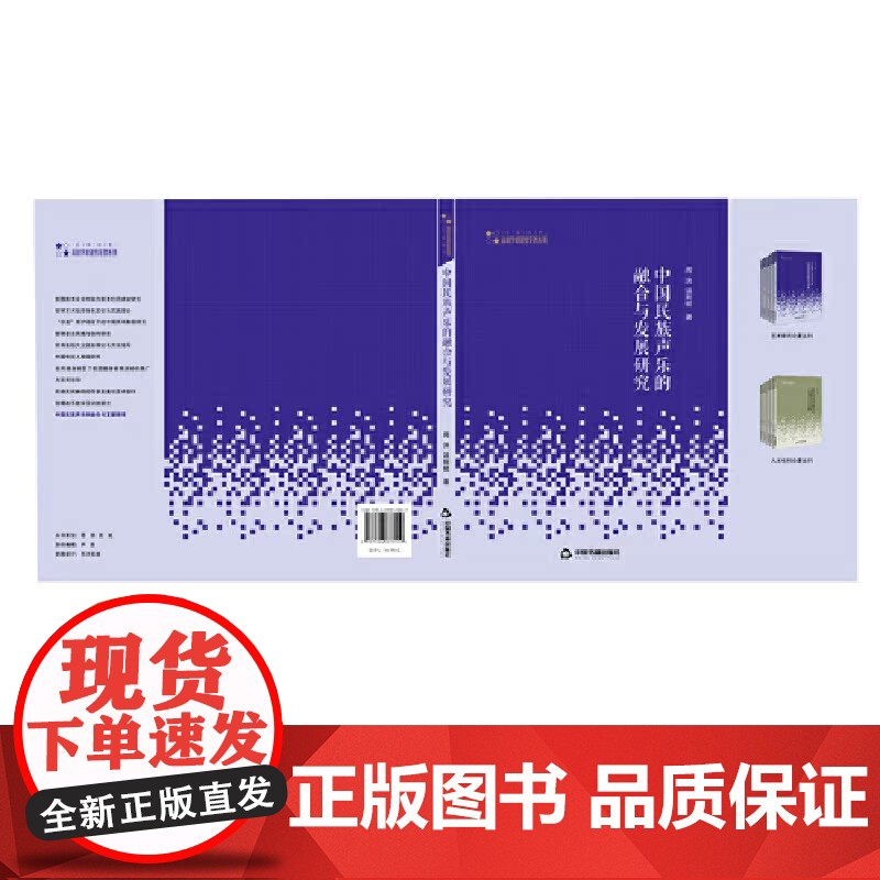 高校学术研究论著丛刊(艺术体育)— 中国民族声乐的融合与发展研究高清大图