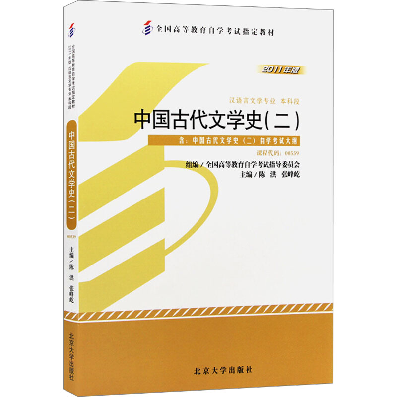 [M]中国古代文学史(二)-9787301194010