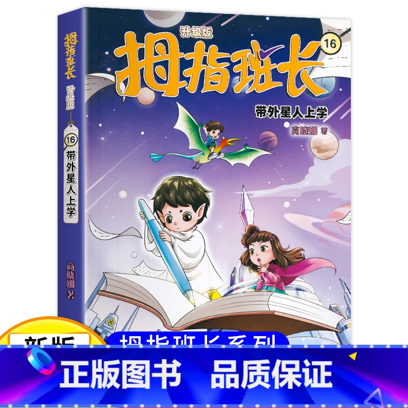 拇指班长16(升级版):带外星人上学 【正版】新版 拇指班长16带外星人上学商晓娜著拇指班长全套第十六册9-12岁小学生