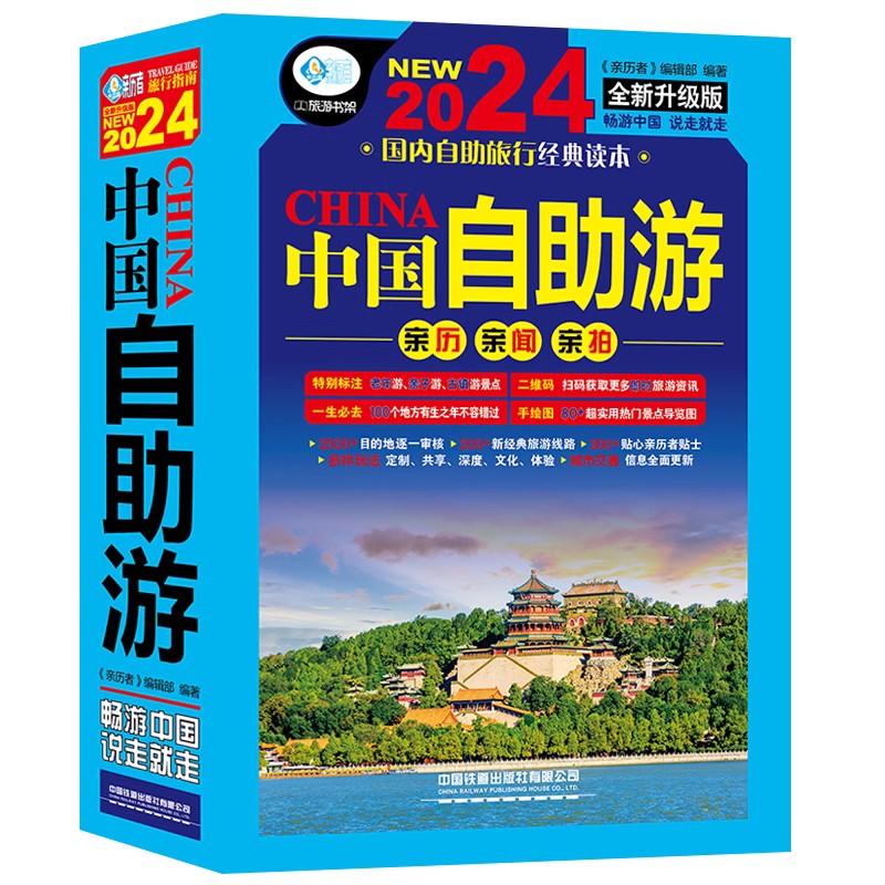 [正版]中国自助游2024国内自助旅行经典读本旅游地图自助游攻略中国旅游地图册名胜古迹景点旅行实拍线路图攻略游遍中国自高清大图