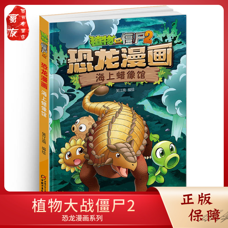[醉染正版]植物大战僵尸2恐龙漫画 海上蜡像馆 6-9-12小学生恐龙书搞笑版 少儿童科普绘本卡通连环画漫画故事书籍高清大图