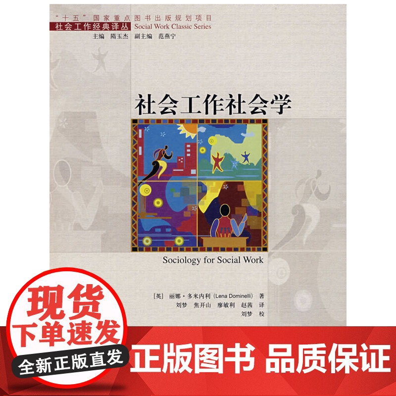 社会工作社会学(社会工作经典译丛;“十五”国家重点图书出版规划项目) 多米内利 中国人民大学出版社 正版书籍高清大图