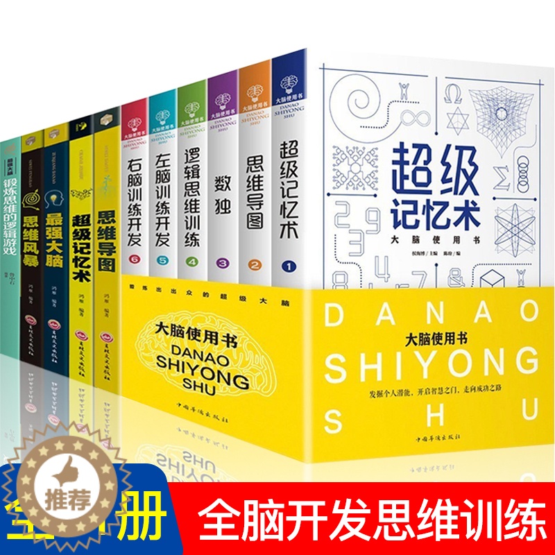 【醉染正版】全11册 大脑使用书6册思维导图风暴正版全脑思维训练益智游戏逻辑思维训练儿童益智书左右脑思维训练开发书套装专
