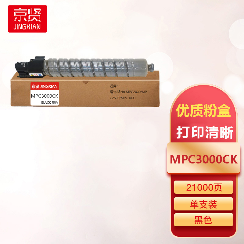 京贤MPC3000CK黑色粉盒适用理光Aficio MPC2000/MPC2500/MPC3000一支