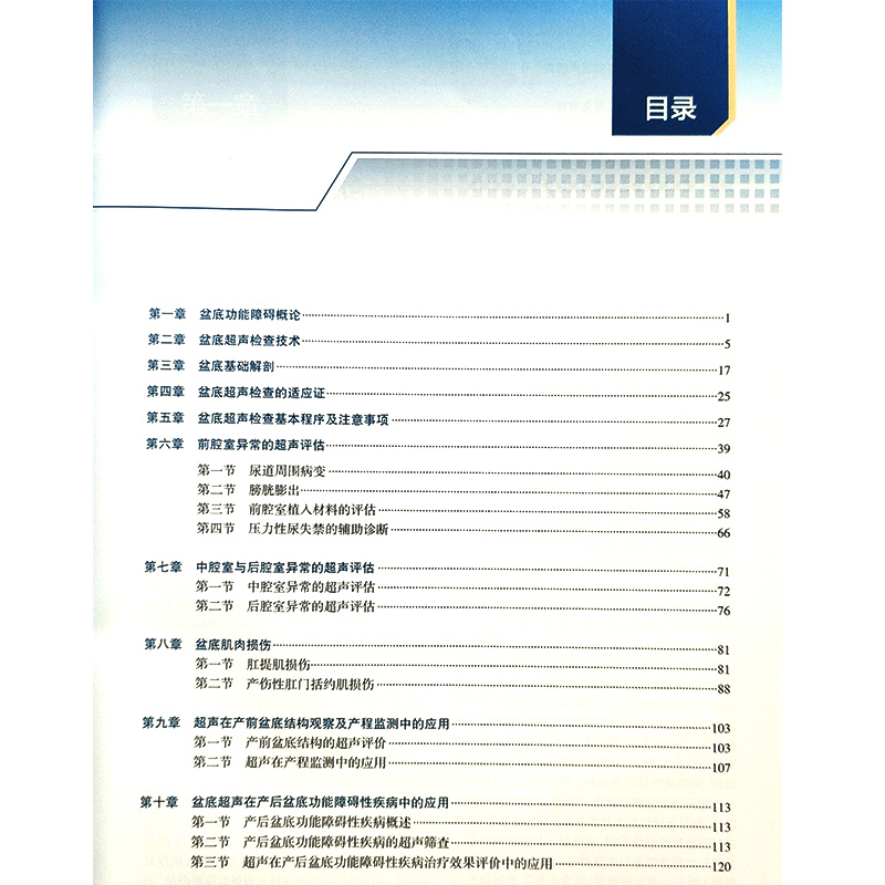 [正版] 实用盆底超声诊断学 张新玲主编 妇产科学 医学妇产科学 实用超声诊断影像学 盆底超声检查盆底肌肉损伤97高清大图