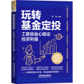 玩转基金定投：工薪族省心稳定投资利器
