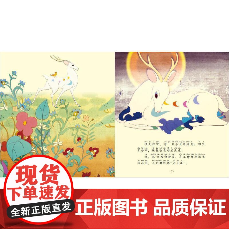 九色鹿 注音版 中国美术电影泰斗 钱家骏先生与黑猫警长之父戴铁郎先生的传世代表作 入选小学语文教科书 南方出版社高清大图