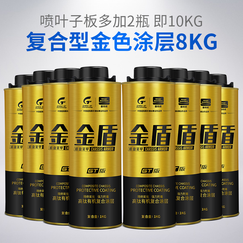固特威(Korper Besonders)汽车底盘装甲自喷漆底盘护甲漆防锈隔音胶 4.6-4.9M以下车[金色]