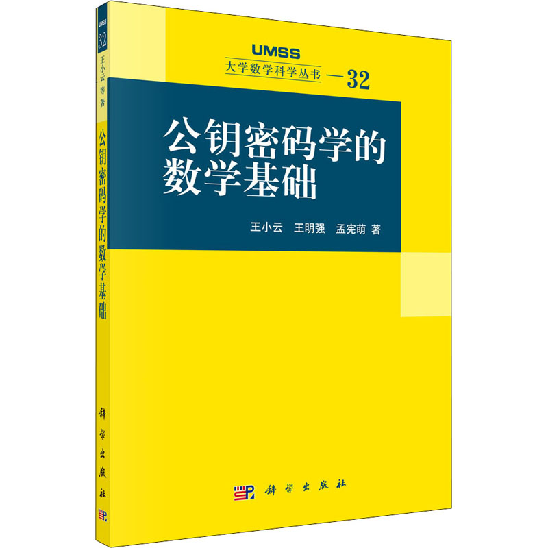 音像公钥密码学的数学基础王小云,王明强,孟宪萌