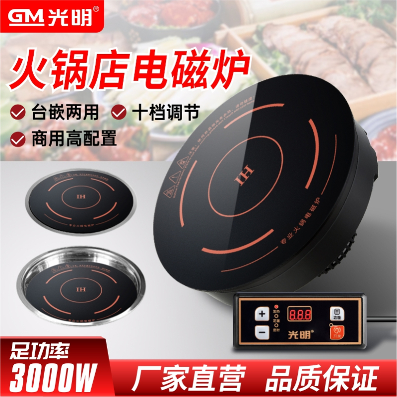 光明328线控3000W大功率台嵌两用火锅电磁炉