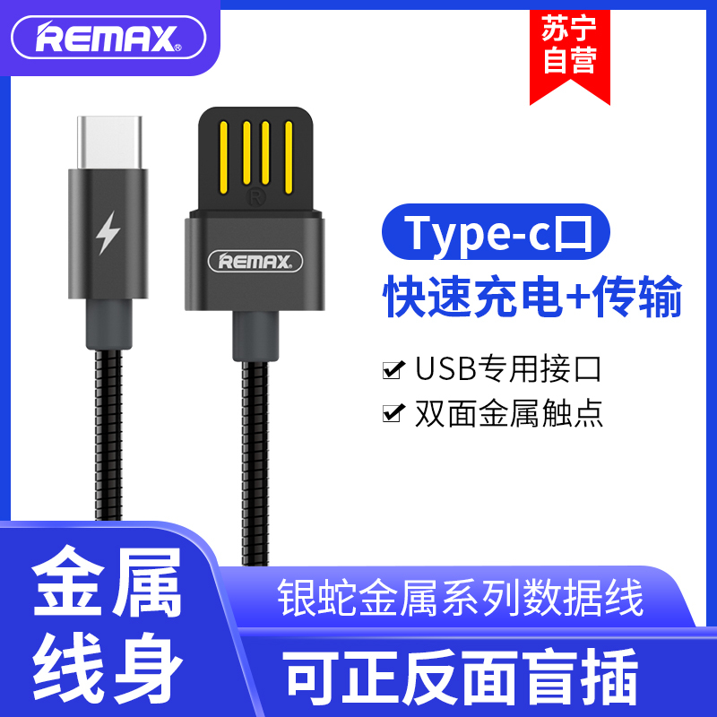 REMAX 银蛇数据线 Type-C华为 小米手机 充电传输线 黑色